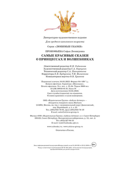 Самые красивые сказки о принцессах и волшебниках