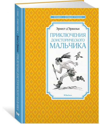 Приключения доисторического мальчика
