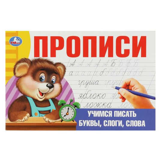 Учимся писать буквы, слоги, слова. Прописи. 205х140 мм. Скрепка. 16 стр. Умка в кор.50шт