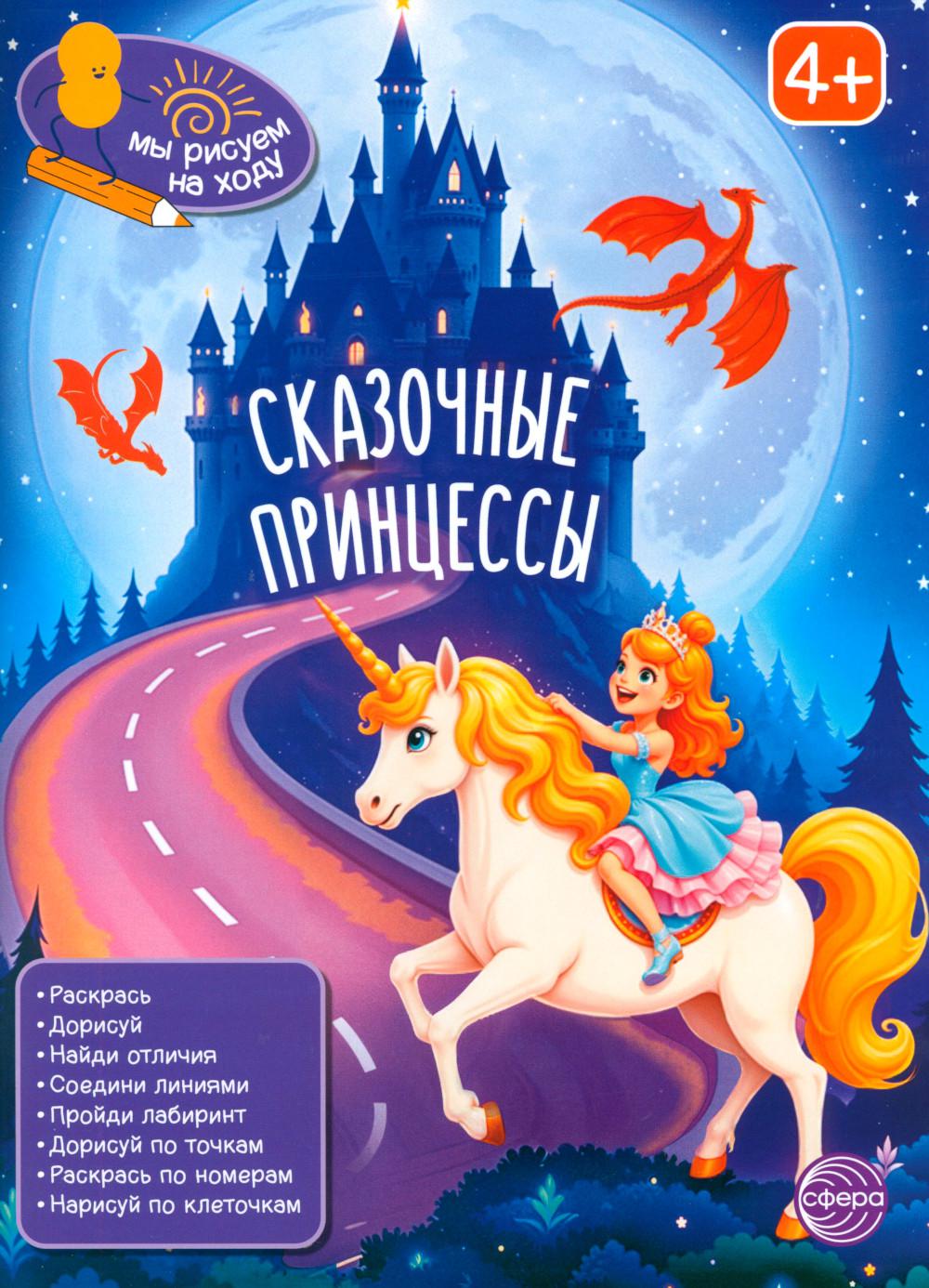 Мы рисуем на ходу. Книга занимательных заданий. Сказочные принцессы.