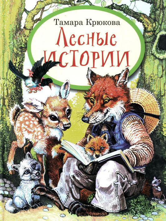 Лесные истории Т. Крюкова