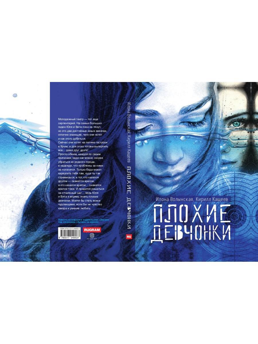 Рип.Волынская Плохие девчонки(проза не для )