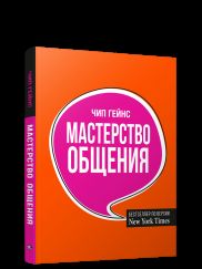 Мастерство общения