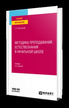 МЕТОДИКА ПРЕПОДАВАНИЯ ЕСТЕСТВОЗНАНИЯ В НАЧАЛЬНОЙ ШКОЛЕ 4-е изд., испр. и доп. Учебник для вузов
