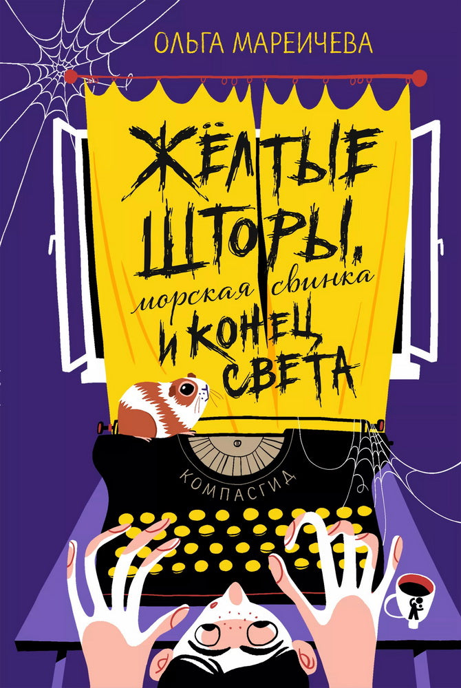 Желтые шторы, морская свинка и конец света. Сборник рассказов