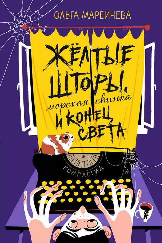 Желтые шторы, морская свинка и конец света. Сборник рассказов