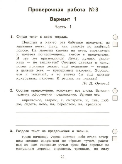 Кузнецова М.И. Подготовка к ВПР. Русский язык. 3 класс. Разноуровневые проверочные работы. (Тренажер)