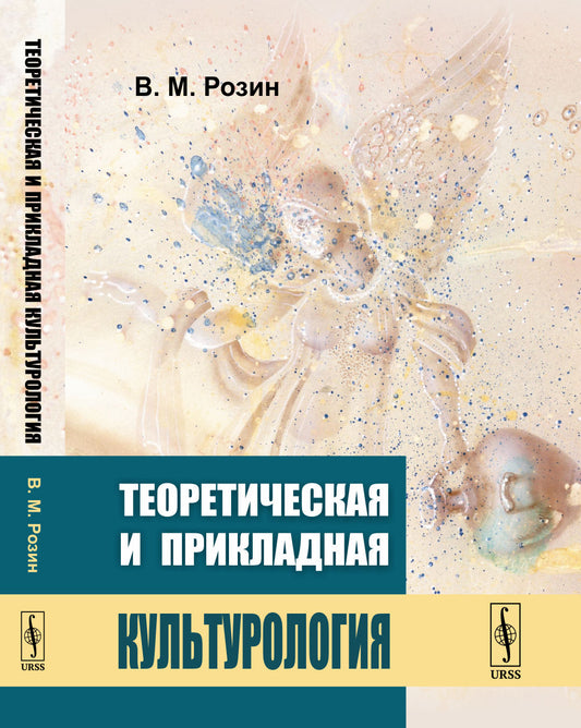 Теоретическая и прикладная культурология