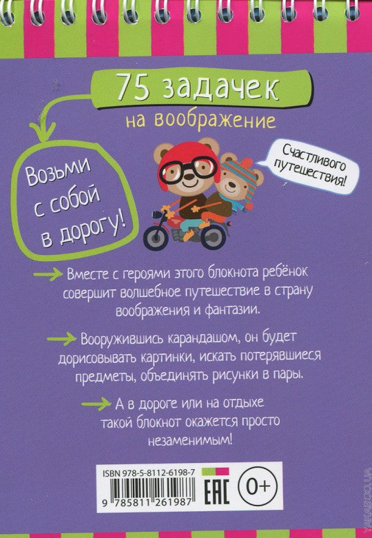 Умный блокнот. 75 задачек на воображение 5+