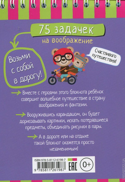 Умный блокнот. 75 задачек на воображение 5+