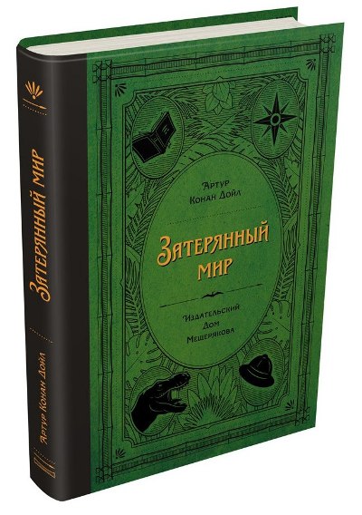Дойл. Затерянный мир