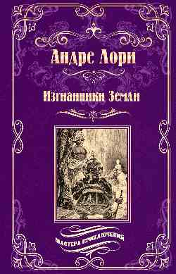 МП Изгнанники Земли (12+)