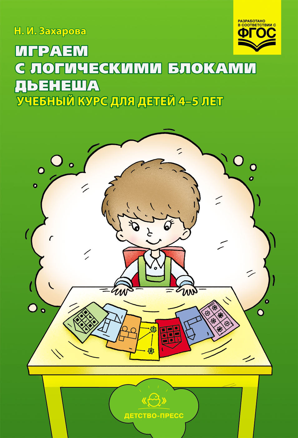 Играем с логическими блоками Дьенеша. Учебный курс для детей 4-5 лет. ФГОС