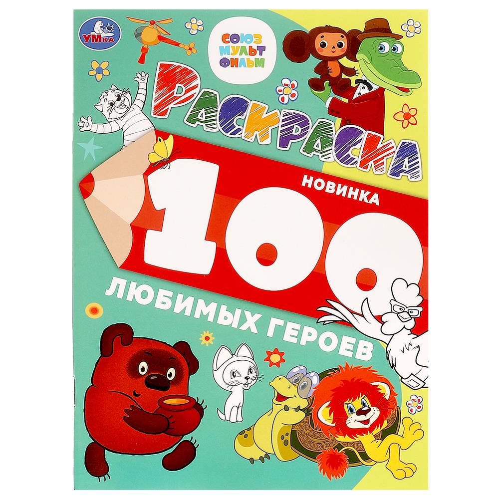 100 любимых героев. Союзмультфильм. Раскраска 100 картинок. 205х280 мм. 64 стр. Умка в кор.30шт