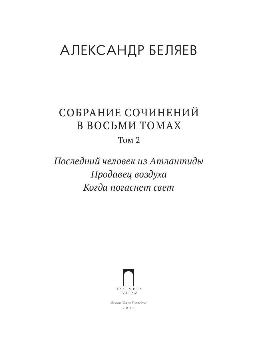 С/с. В 8 т. Т. 2: Последний человек из Атлантиды; Продавец воздуха; Когда погаснет свет