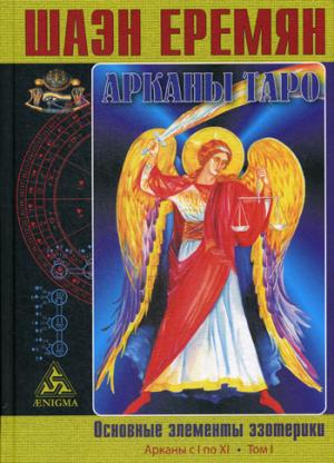 Еремян Шаэн. Арканы Таро. Основные элементы эзотерики. I том. Арканы с I по XI.