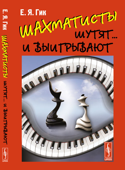 Шахматисты шутят... и выигрывают