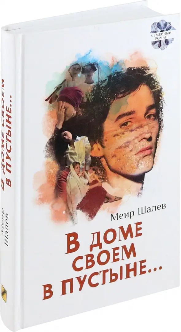 В доме своем в пустыне