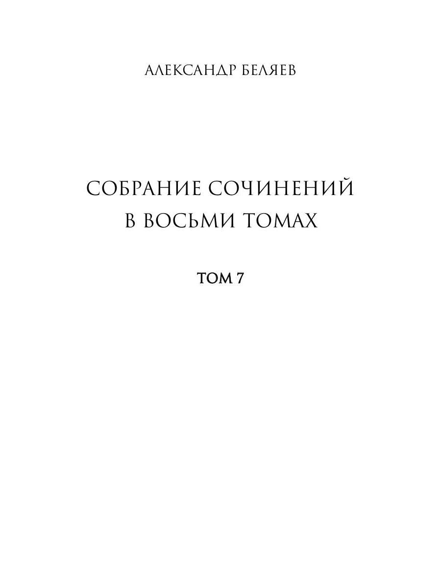 Собрание сочинений: В 8 т. Т. 7: Человек, нашедший свое лицо; Ариэль