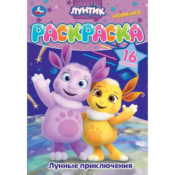 Лунные приключения. Лунтик. Раскраска. 16 заданий. 145х210 мм. Скрепка. 8 стр. Умка в кор.100шт
