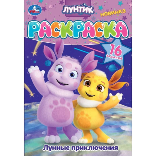Лунные приключения. Лунтик. Раскраска. 16 заданий. 145х210 мм. Скрепка. 8 стр. Умка в кор.100шт