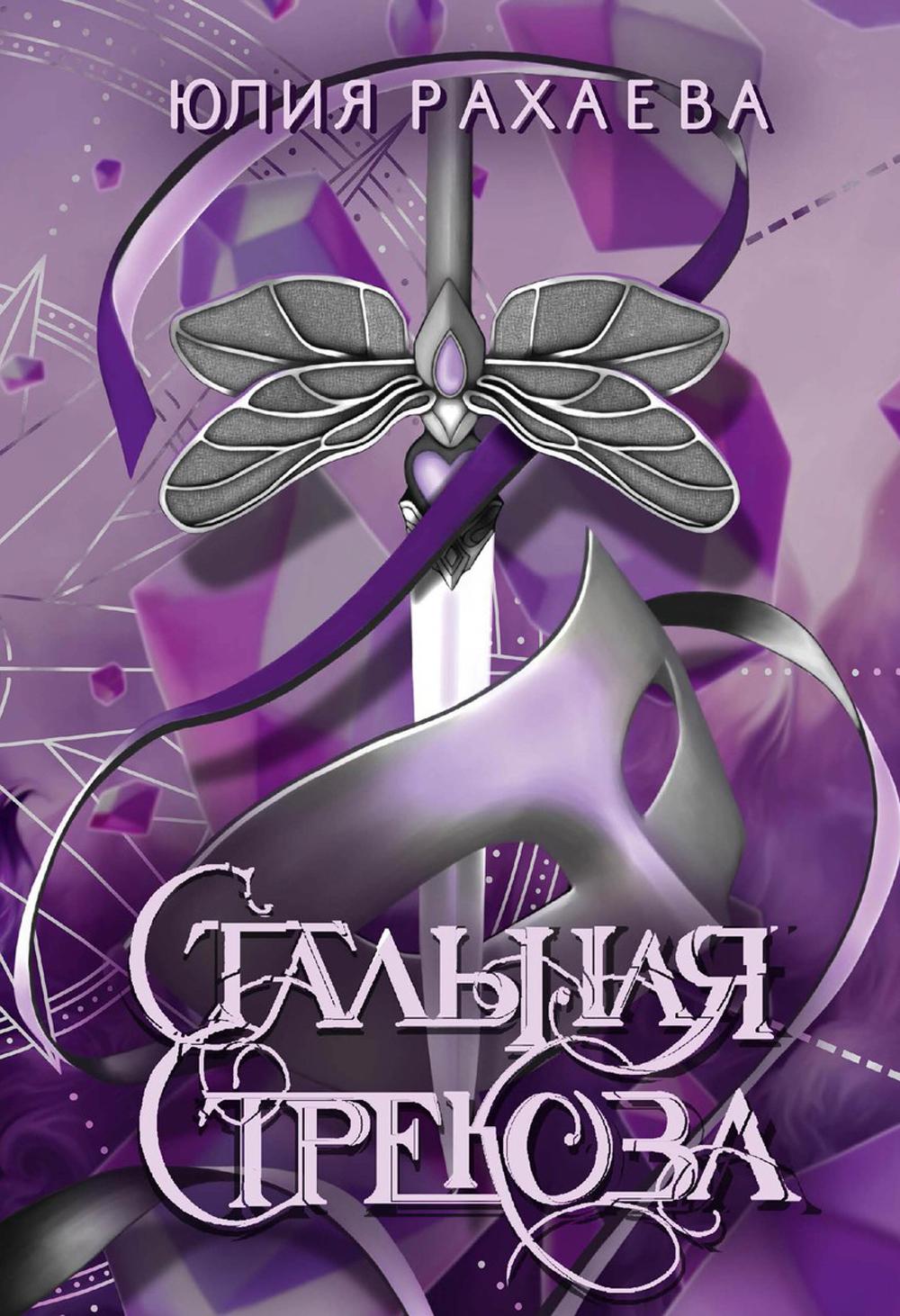 Стальная стрекоза. Кн. 1