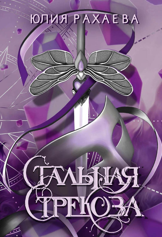 Стальная стрекоза. Кн. 1