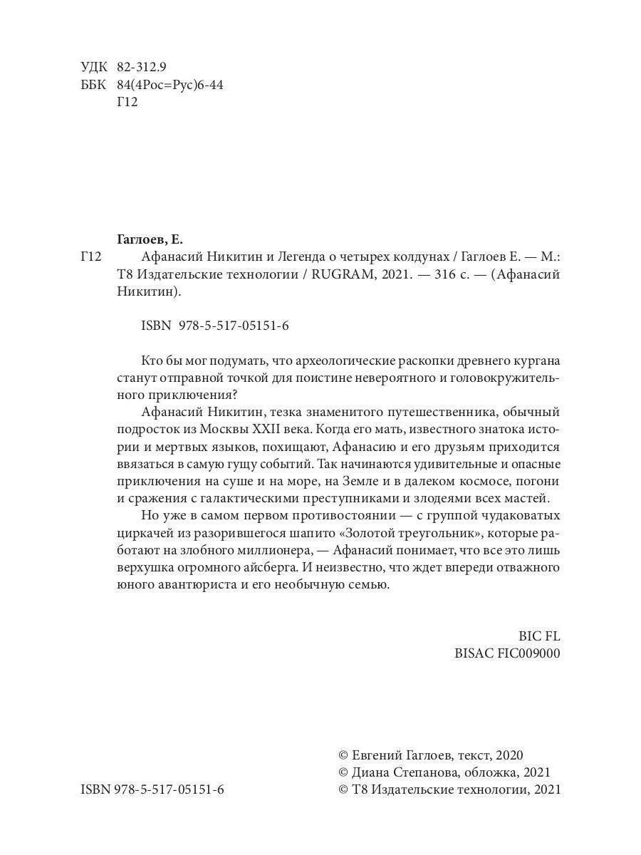 Рип.Афанасий Никитин и Легенда о четырех колдунах