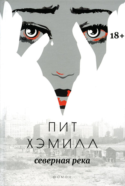 Северная река: роман