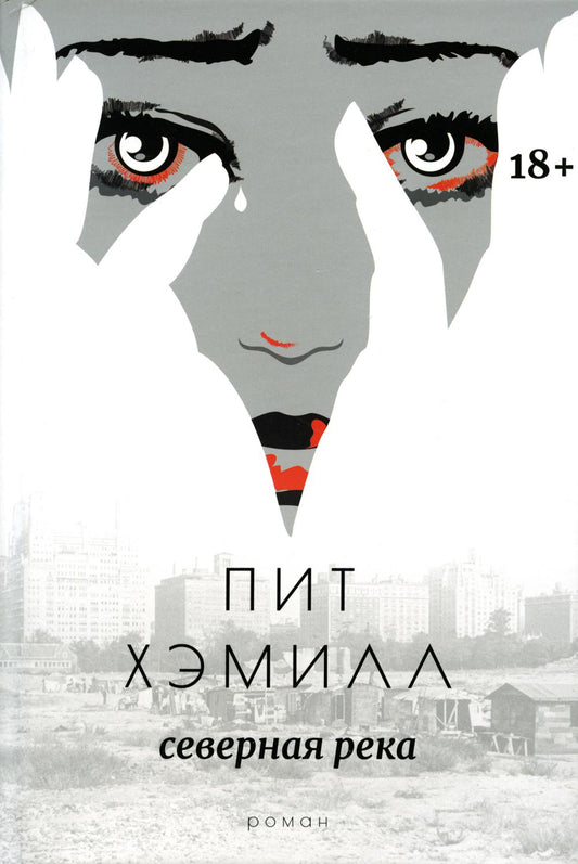 Северная река: роман