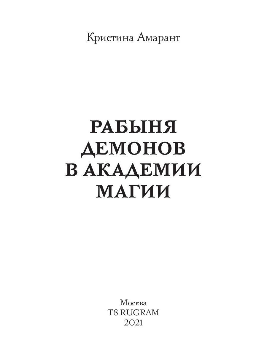 Рабыня демонов в академии магии