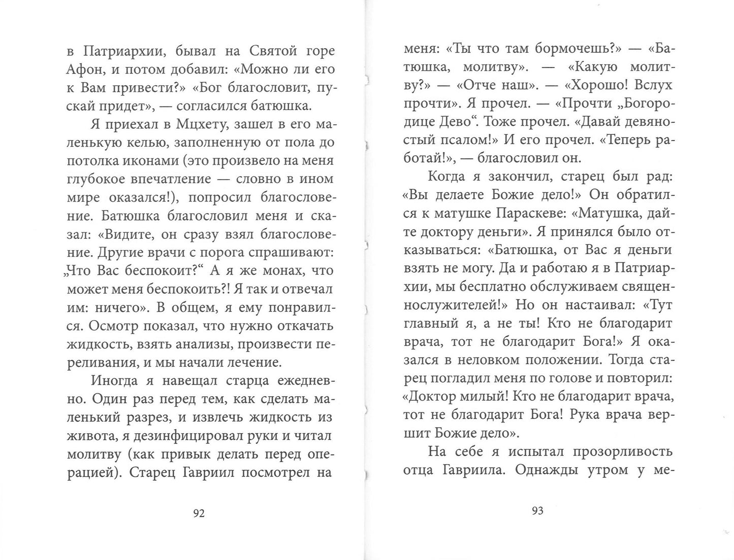 Духом Святым окрыленный. Преподобный Гавриил (Ургебадзе), Самтаврийский чудотворец