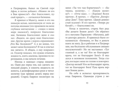 Духом Святым окрыленный. Преподобный Гавриил (Ургебадзе), Самтаврийский чудотворец