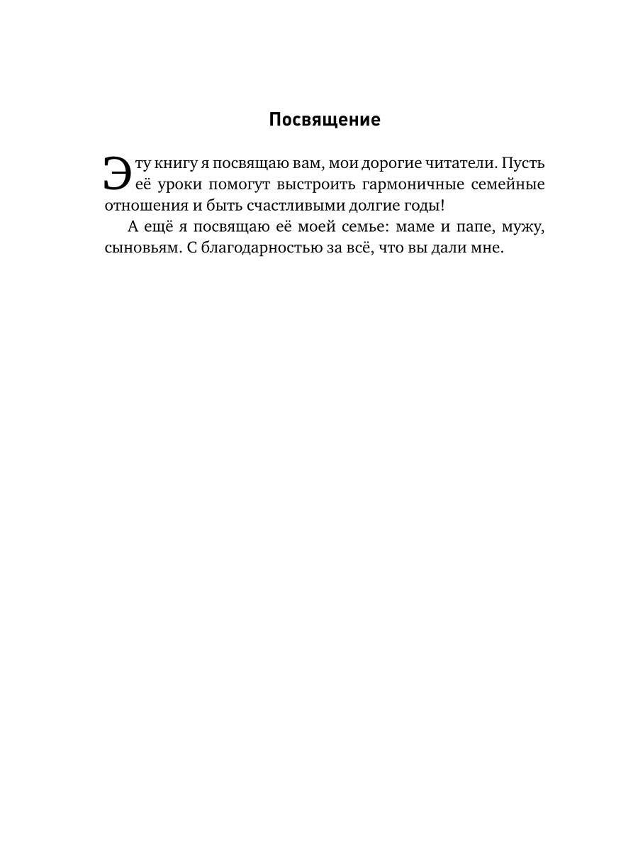 Дом, который построим мы. Простые правила счастливых семейных отношений. Беседы с семейным психологом о любви, ссорах и счастье