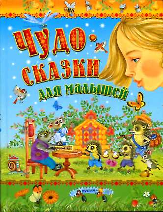 Чудо-сказки для малышей