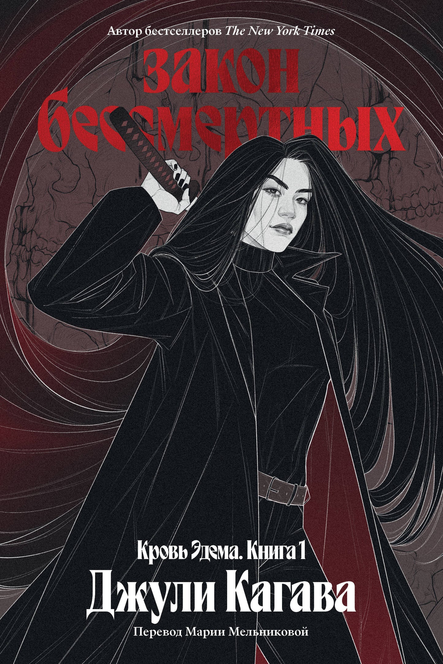 Кровь Эдема. Книга 1. Закон бессмертных