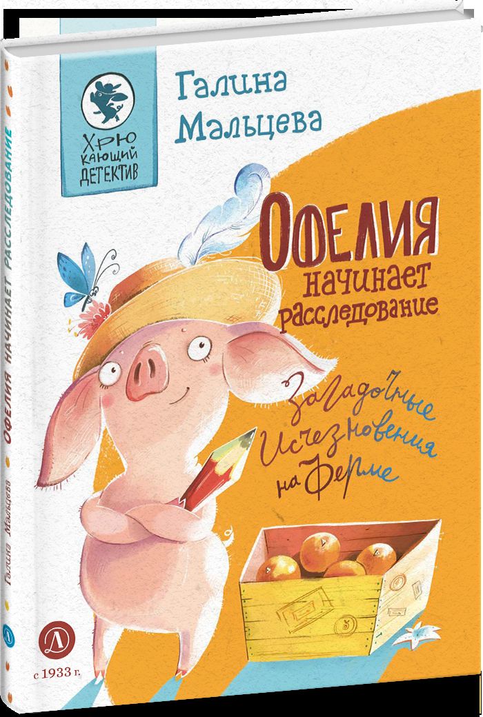 Мальцева. Офелия начинает расследование. Загадочные исчезновения на ферме