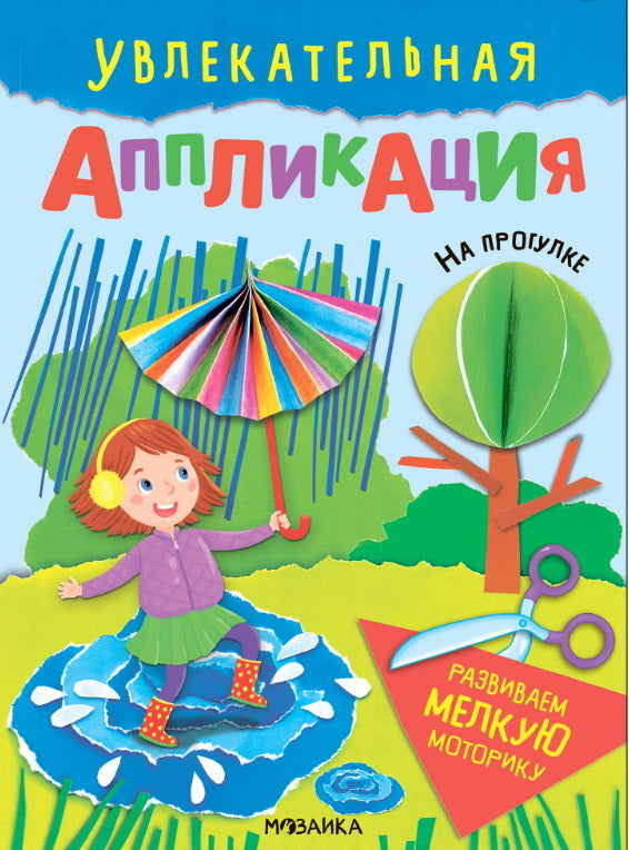Увлекательная аппликация. На прогулке
