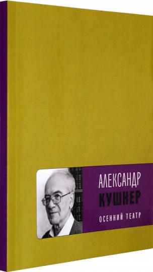 Осенний театр: книга стихов