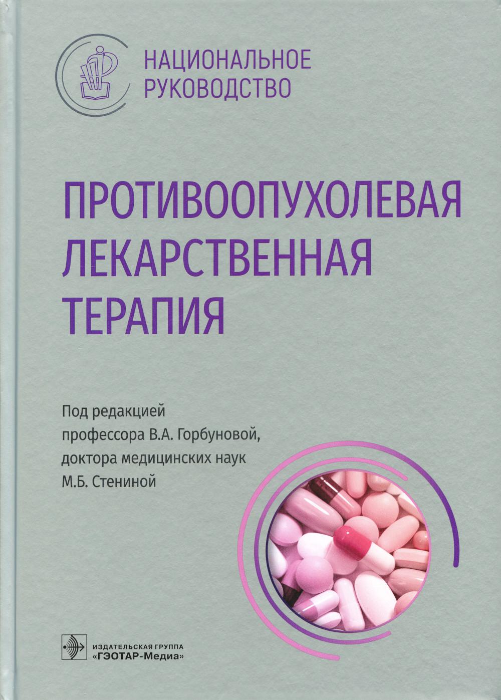 Противоопухолевая лекарственная терапия : национальное руководство / под ред. В. А. Горбуновой, М. Б. Стениной. — Москва : ГЭОТАР-Медиа, 2022. — 712 с. — (Серия «Национальные руководящие»).