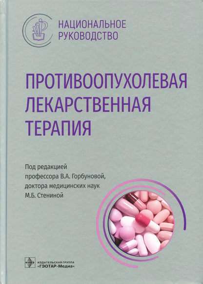 Противоопухолевая лекарственная терапия : национальное руководство / под ред. В. А. Горбуновой, М. Б. Стениной. — Москва : ГЭОТАР-Медиа, 2022. — 712 с. — (Серия «Национальные руководящие»).