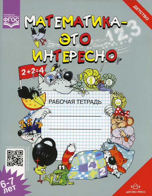 Математика - это интересно. Рабочая тетрадь. 6-7 лет. ФОП. ФГОС