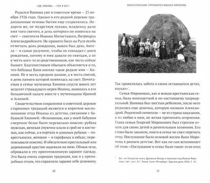 Где любовь-там Бог.Жизнеописание,проповеди,беседы и поучения протоиерея Миронова Иоанна