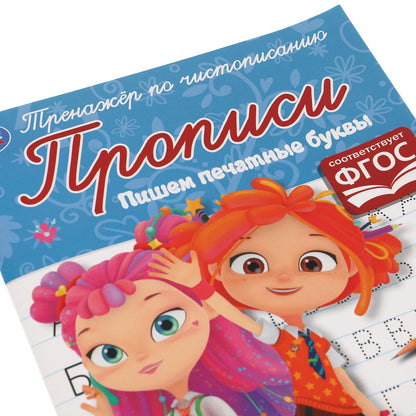 ПИШЕМ ПЕЧАТНЫМИ БУКВАМИ. СКАЗОЧНЫЙ ПАТРУЛЬ. ТРЕНАЖЕР ПО ЧИСТОПИСАНИЮ. 16 СТР. УМКА в кор.50шт