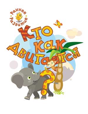 РР Раннее развитие. Кто как двигается? Книжка-картинка для самых маленьких. /Мёдов.