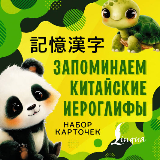 Запоминаем китайские иероглифы. Набор карточек