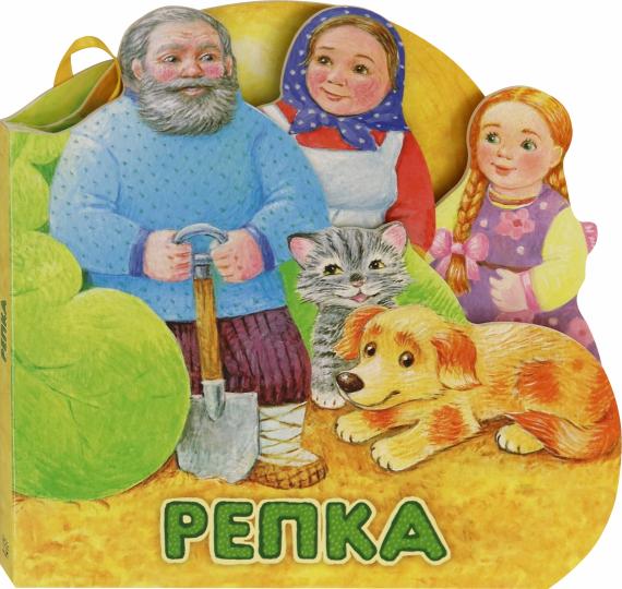 Первая сказка. Слушай и играй/Репка