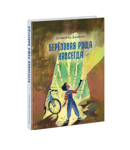 Берёзовая Роща навсегда : [повесть] / Даниэлла Даниэль ; пер. с англ. Н. Г. Волковой. — М. : Нигма, 2025. — 320 с. — (Попали в переплёт).