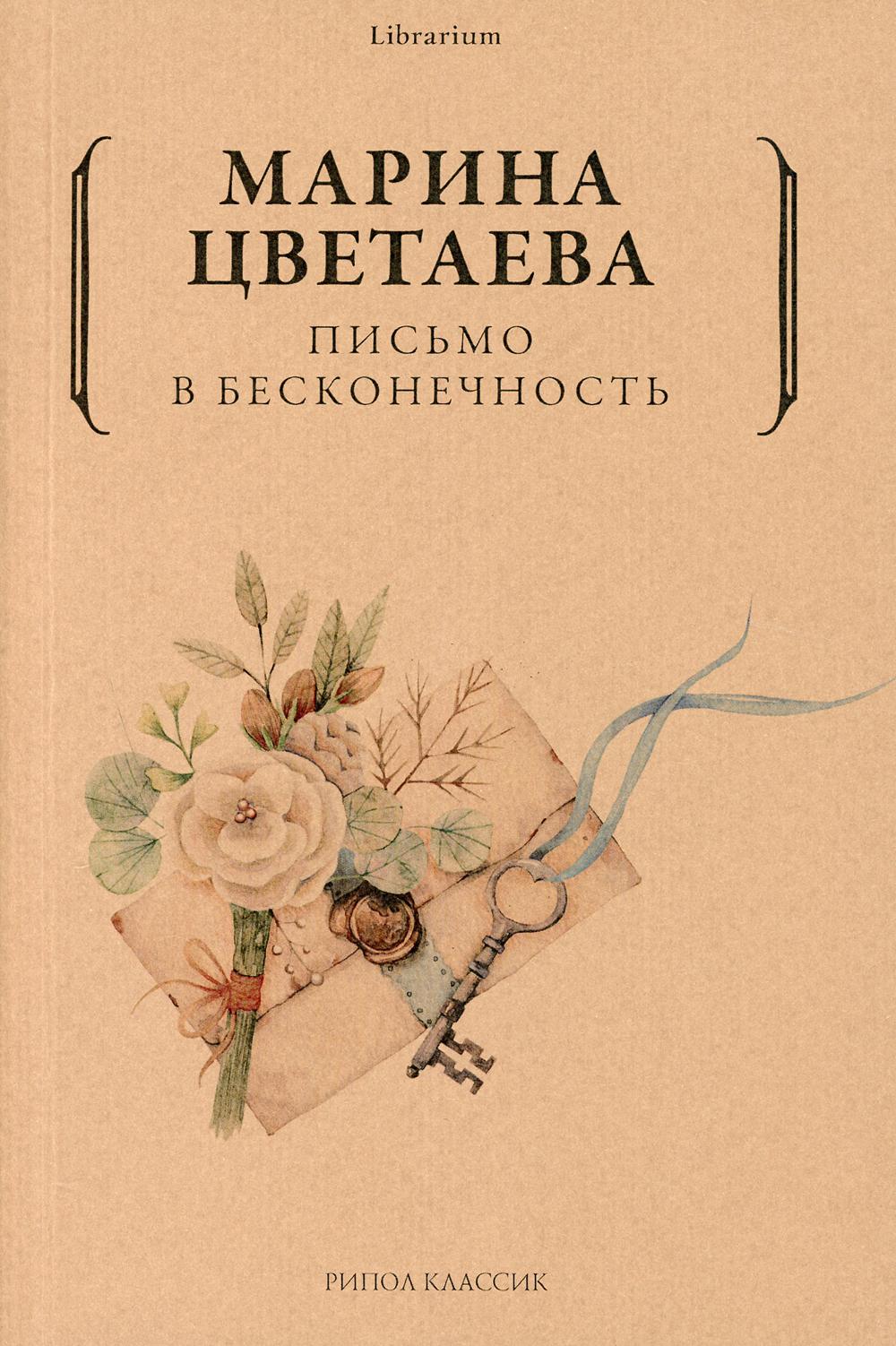 Письмо в бесконечность. Цветаева М.И.