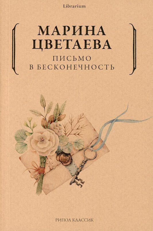Письмо в бесконечность. Цветаева М.И.